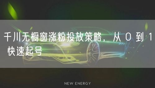 千川无橱窗涨粉投放策略，从 0 到 1 快速起号
