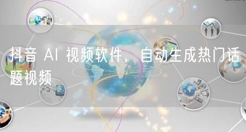 抖音 AI 视频软件，自动生成热门话题视频