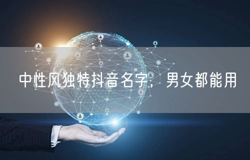 中性风独特抖音名字，男女都能用