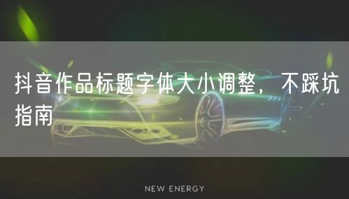 抖音作品标题字体大小调整，不踩坑指南