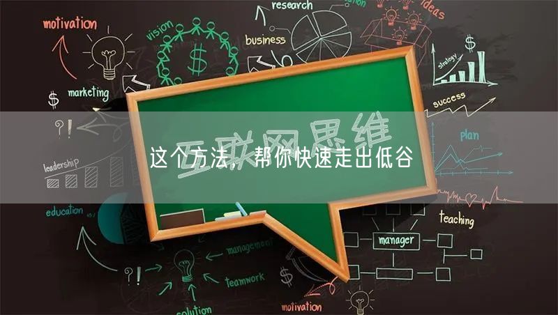 这个方法，帮你快速走出低谷