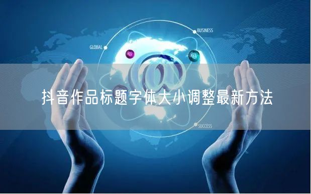 抖音作品标题字体大小调整最新方法