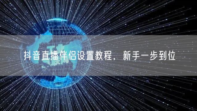 抖音直播伴侣设置教程，新手一步到位