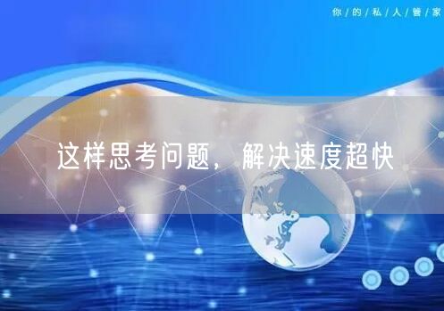 这样思考问题，解决速度超快