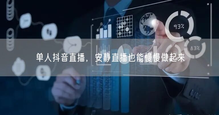 单人抖音直播，安静直播也能慢慢做起来