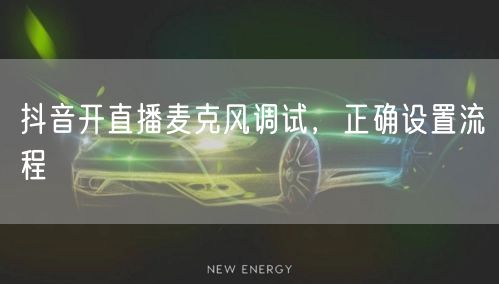 抖音开直播麦克风调试，正确设置流程