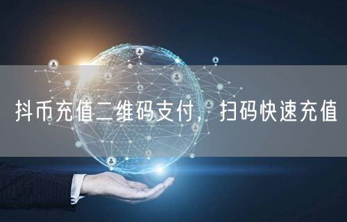 抖币充值二维码支付，扫码快速充值
