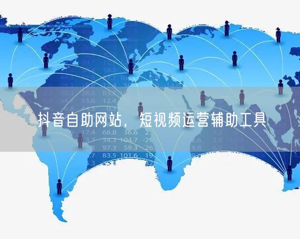 抖音自助网站，短视频运营辅助工具