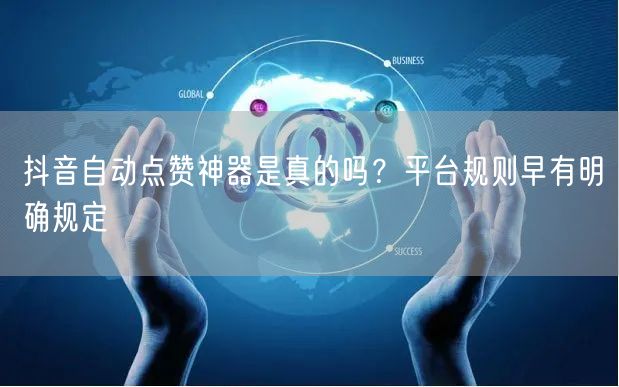 抖音自动点赞神器是真的吗？平台规则早有明确规定