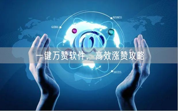 一键万赞软件，高效涨赞攻略