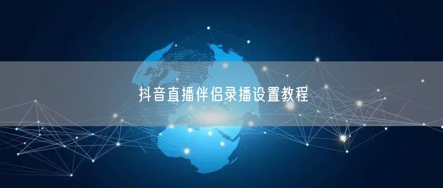 抖音直播伴侣录播设置教程