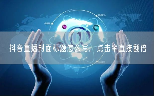 抖音直播封面标题怎么写，点击率直接翻倍
