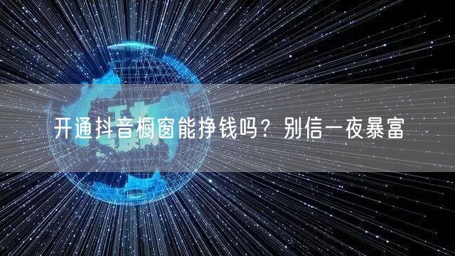 开通抖音橱窗能挣钱吗？别信一夜暴富