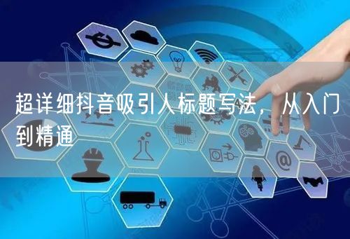 超详细抖音吸引人标题写法，从入门到精通
