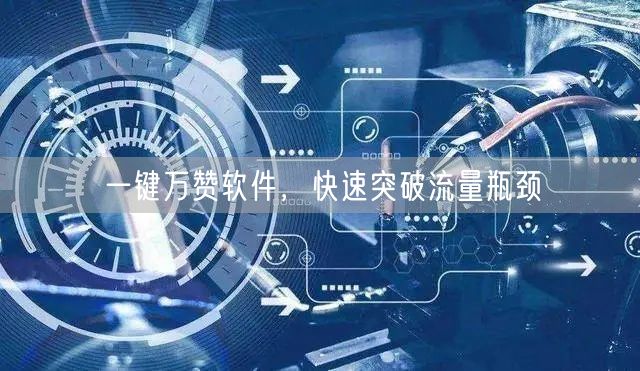 一键万赞软件，快速突破流量瓶颈