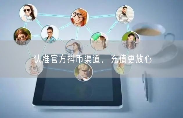 认准官方抖币渠道，充值更放心