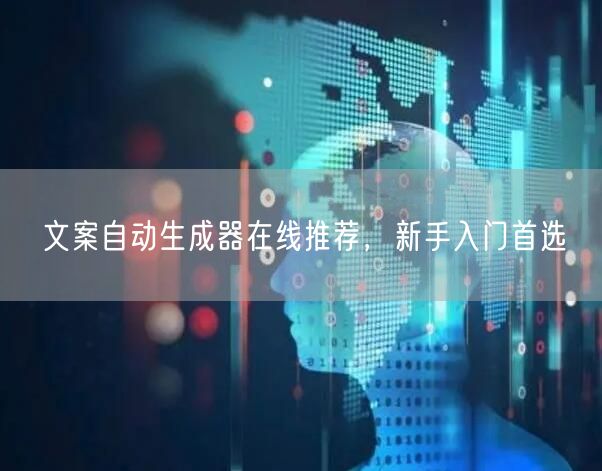 文案自动生成器在线推荐，新手入门首选