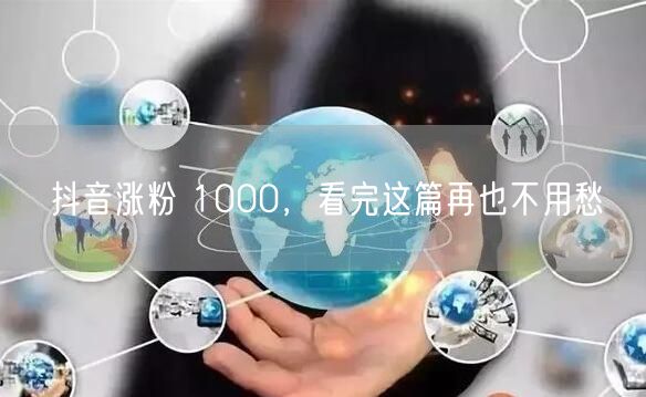 抖音涨粉 1000，看完这篇再也不用愁
