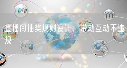 直播间抽奖规则设计，带动互动不违规