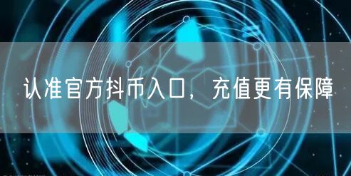 认准官方抖币入口，充值更有保障