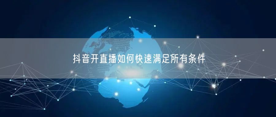 抖音开直播如何快速满足所有条件