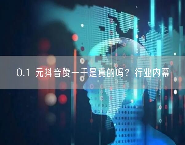 0.1 元抖音赞一千是真的吗？行业内幕