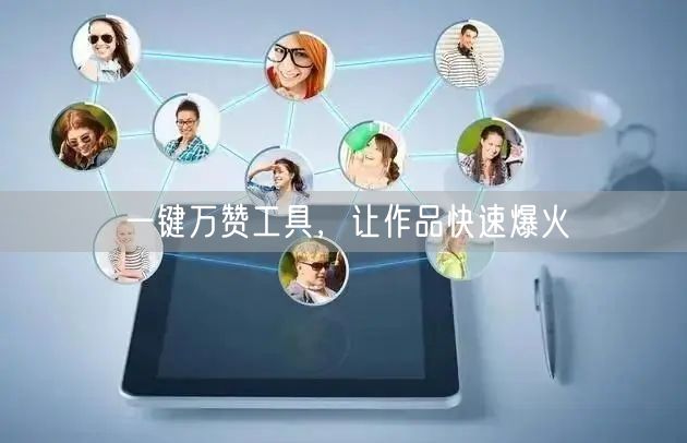 一键万赞工具，让作品快速爆火