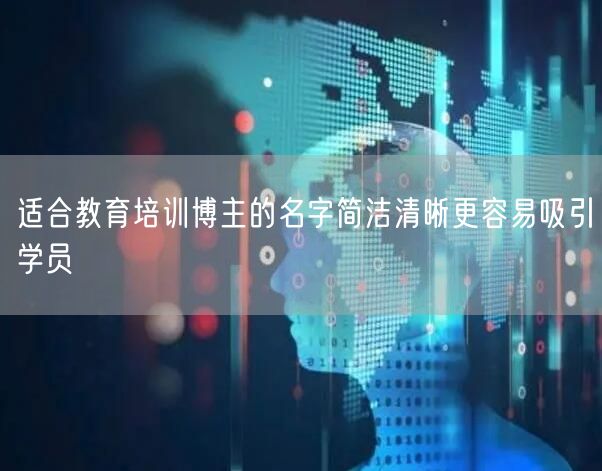 适合教育培训博主的名字简洁清晰更容易吸引学员