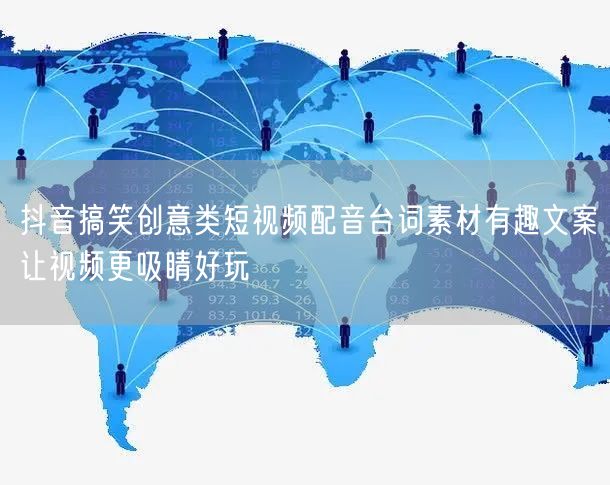 抖音搞笑创意类短视频配音台词素材有趣文案让视频更吸睛好玩