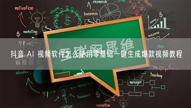 抖音 AI 视频软件怎么使用零基础一键生成爆款视频教程