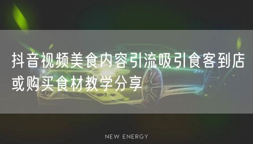 抖音视频美食内容引流吸引食客到店或购买食材教学分享