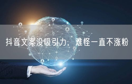 抖音文案没吸引力，难怪一直不涨粉