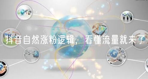 抖音自然涨粉逻辑，看懂流量就来了