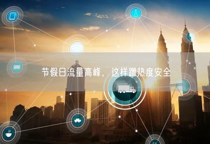 节假日流量高峰，这样蹭热度安全