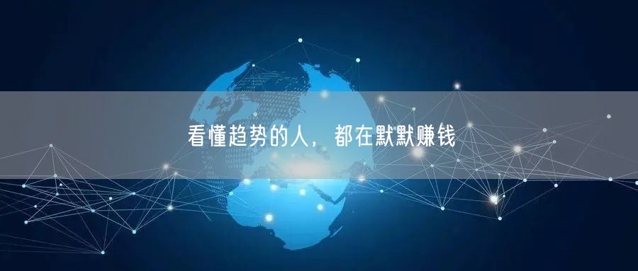 看懂趋势的人，都在默默赚钱