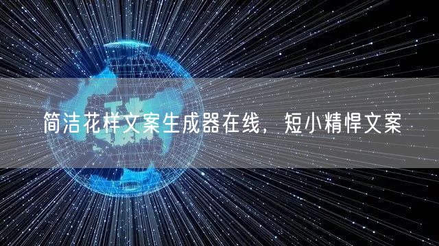 简洁花样文案生成器在线，短小精悍文案