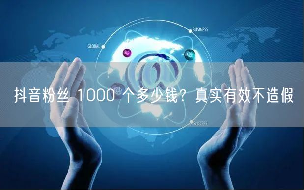 抖音粉丝 1000 个多少钱？真实有效不造假