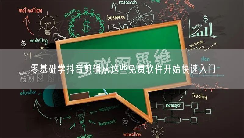 零基础学抖音剪辑从这些免费软件开始快速入门