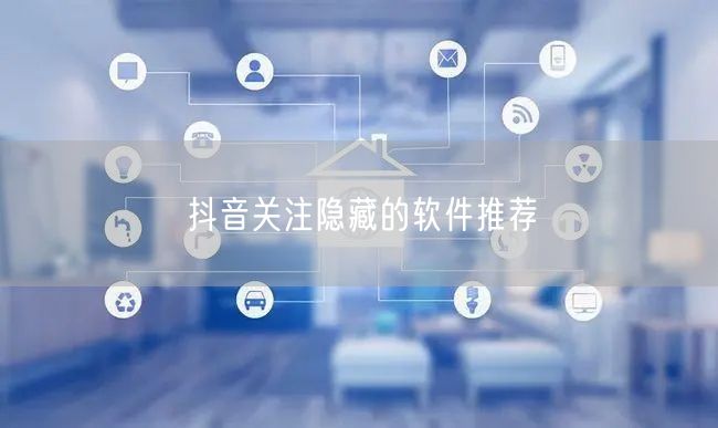 抖音关注隐藏的软件推荐