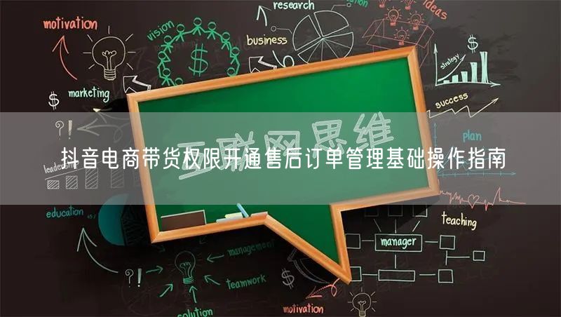 抖音电商带货权限开通售后订单管理基础操作指南