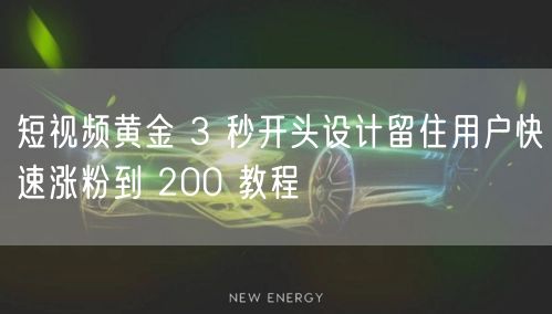 短视频黄金 3 秒开头设计留住用户快速涨粉到 200 教程