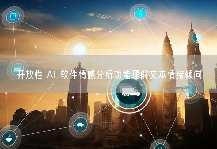 开放性 AI 软件情感分析功能理解文本情绪倾向