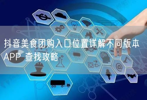 抖音美食团购入口位置详解不同版本 APP 查找攻略