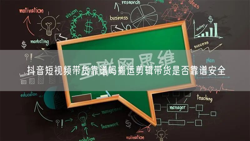 抖音短视频带货靠谱吗搬运剪辑带货是否靠谱安全