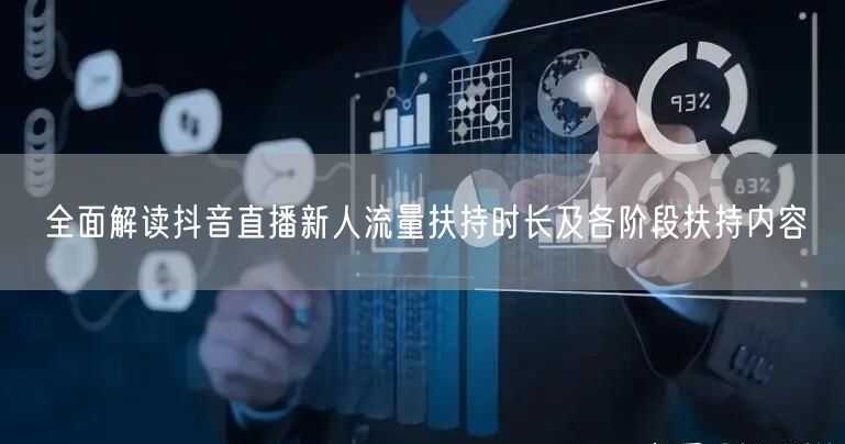 全面解读抖音直播新人流量扶持时长及各阶段扶持内容