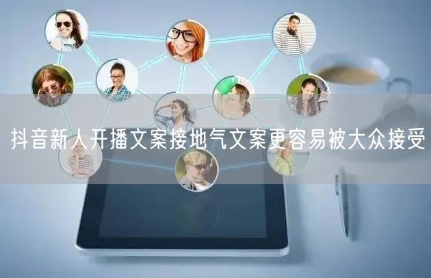 抖音新人开播文案接地气文案更容易被大众接受