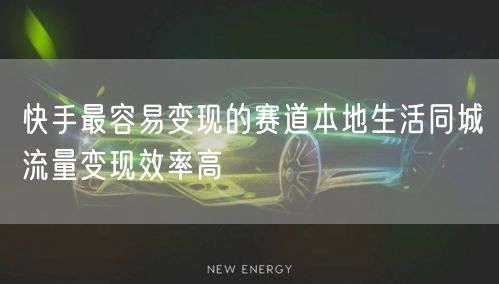 快手最容易变现的赛道本地生活同城流量变现效率高