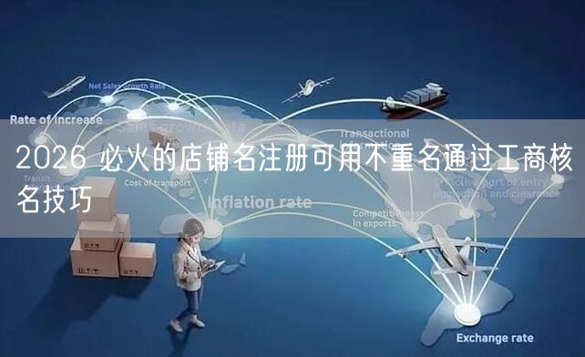 2026 必火的店铺名注册可用不重名通过工商核名技巧