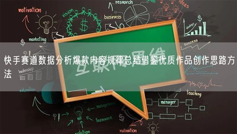 快手赛道数据分析爆款内容规律总结借鉴优质作品创作思路方法