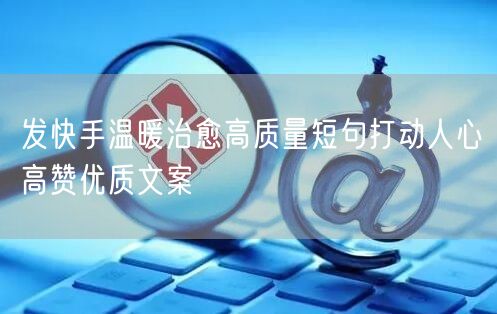 发快手温暖治愈高质量短句打动人心高赞优质文案